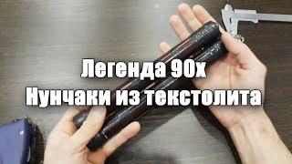 Легенда 90х- нунчаки из текстолита