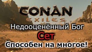 Conan Exiles; На что способен недооценённый Бог Сет!