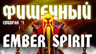 Фишечный EMBER SPIRIT | СПИДРАН #1 | Гайд на патче 7.35b