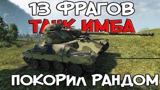 13 ФРАГОВ, ТАНК ИМБА, ОН ПОКОРИЛ РАНДОМ World of Tanks