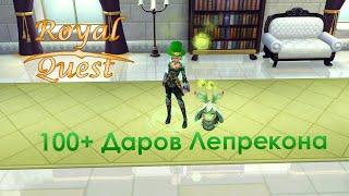 Royal Quest | Открытие 100+ даров лепрекона