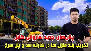 سوژه: پلان های جدید شاروالی کابل؛ تخریب بلند منزل ها در کارته سه و پل سرخ