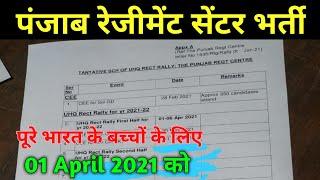 Punjab Regiment Centre Relation Bharti 2021 | Army Relation Bharti 2021 | UHQ Relation Army