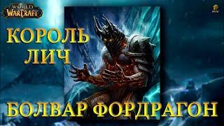 БОЛВАР ФОРДРАГОН НОВЫЙ КОРОЛЬ ЛИЧ! World of Warcraft