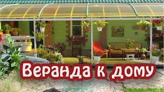 Веранда /терраса/ к дому с крышей из поликарбоната. Как построит открытую веранду своими руками.