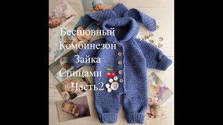 Стильный бесшовный комбинезон зайка-часть 2