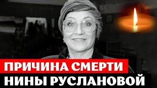 Названа причина смерти Нины Руслановой