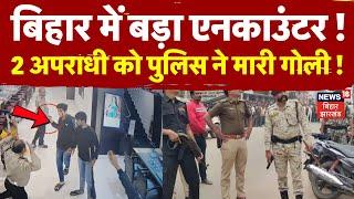 Bihar Arrah Encounter : बिहार के आरा में बड़ा एनकाउंटर ! | Bihar Ara Loot | Breaking News | Top News