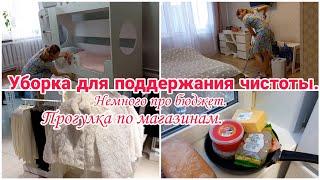 Уборка для поддержания чистоты//Немного про бюджет// Прогулка по магазинам// Будни домохозяйки//