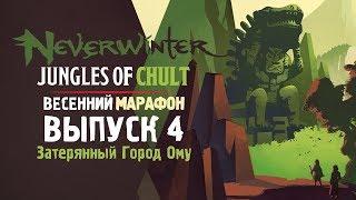 Neverwinter: ДЖУНГЛИ ЧАЛТА ◈ Затерянный город Ому [Выпуск 4]