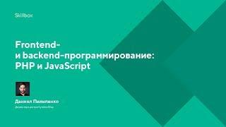 Frontend- и backend-программирование: PHP и JavaScript