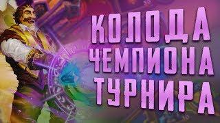 РЕНО МАГ ОТ ЧЕМПИОНА СЕУЛА | HEARTHSTONE | СПАСИТЕЛИ УЛЬДУМА