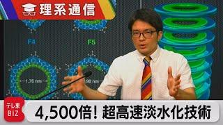 「4,500倍」圧倒的スピードで海水を真水に変える新発見　東大など【橋本幸治の理系通信】（2022年8月5日）