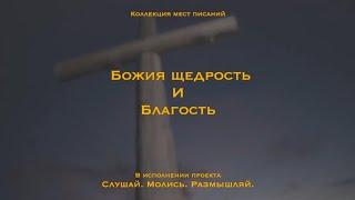 Божья щедрость и благость - коллекция мест Писания|Иисус пришел чтобы дать жизнь и притом в избытке.