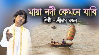 মায়া নদী কেমনে যাবি !! শ্রীদাম মন্ডল !! MAYA NODI KEMNE JABI !! SRIDAM MANDAL