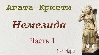 Немезида. Часть 1. Агата Кристи. Мисс Марпл. Аудиокнига.