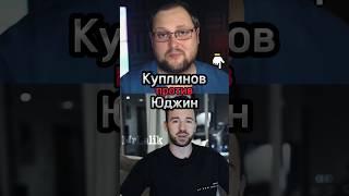 Куплинов против Юджин #shorts #куплинов #юджин