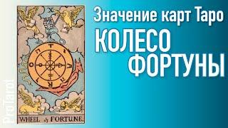 X Старший аркан КОЛЕСО ФОРТУНЫ Значение прямой и перевернутой карты  Значения карт Таро