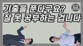 기출 답 맞추고 있는 사람들은 잘못 공부하고 있는 겁니다