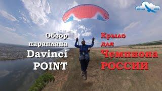 Обзор параплана Davinci POINT EN A / Крыло для Чемпиона России / Точность приземления / Поинт Review