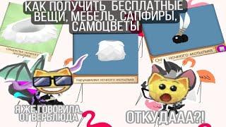 [️как получить  бесплатные вещи, мебель, сапфиры,самоцветы] Animal Jam  энимал джем 