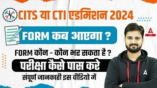 CTI/CITS Admission 2024 | FORM कब आएगा?, FORM कौन-कौन भर सकता है ? | Complete Details