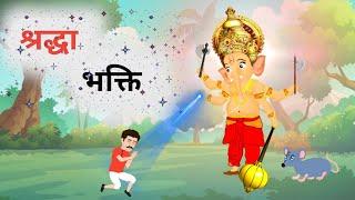 श्रद्धा भक्ति।। SHRADDHA BHAKTI।। हिन्दी कहानियां।।HINDI KAHANIYA
