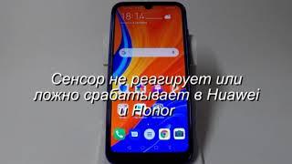 Сенсор в Huawei и Honor не реагирует или самапроизвольно срабатывает