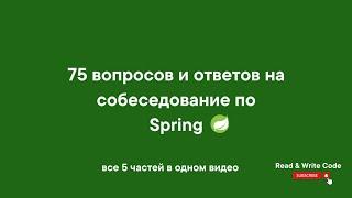 75 вопросов и ответов на собеседование по Spring