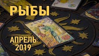 РЫБЫ - ТАРО-прогноз на АПРЕЛЬ 2019. Гадание на Таро.