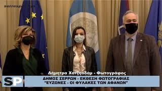 Δ. ΣΕΡΡΩΝ - ΕΚΘΕΣΗ ΦΩΤΟΓΡΑΦΙΑΣ "ΕΥΖΩΝΕΣ - ΟΙ ΦΥΛΑΚΕΣ ΤΩΝ ΑΦΑΝΩΝ"