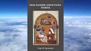 Послания апостола Павла  (пер. М.П. Кулакова)