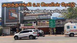 Aranthangi G.H Main road | Travel vlog #aranthangi #pudukkottai  #ntrmediya