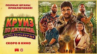 Круиз по джунглям: Тайна Вальверде - Русский трейлер