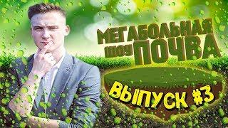 Мегабольная Почва #3 | Итоги сезона