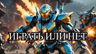 Стоит ли продолжать играть в операцию Е особая поставка war robots VR