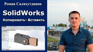 SolidWorks. Урок. Копировать-вставить. Сопряжения деталей | Роман Саляхутдинов