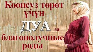 Коопсуз торот учун -ДУА- для благополучных родов. Saad Al Qureshi