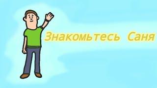 Знакомьтесь это Саня!!!!!!!!!!!!!!!!!!!!!!!!!!!!!!!!!!!!