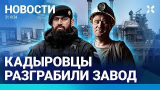 ️НОВОСТИ | ПУТИН ПОДАРИЛ КАДЫРОВУ ЗАВОД | ШАХТЕРЫ БАСТУЮТ И ГОЛОДАЮТ | ТЕХНИКА ПОДОРОЖАЕТ НА 15%