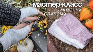 МАСТЕР - КЛАСС митенки спицами | туториал , вязание спицами