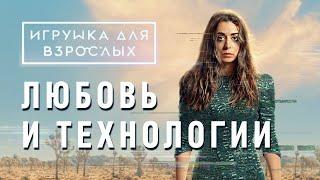 Игрушка для взрослых 2021 обзор сериала | Что посмотреть? | Обзор без спойлеров