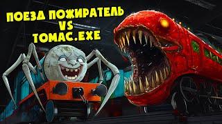 ПАРОВОЗИК ТОМАС.EXE vs ПОЕЗД ПОЖИРАТЕЛЬ ( АНИМАЦИЯ )