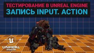 24. Тестирование в Unreal Engine. Latent commands. Записываем action персонажа. Автоматизация UE