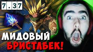 STRAY ВСПОМНИЛ СВОЮ СИГНАТУРКУ ! СТРЕЙ БРИСТЛБЕК В МИД 7.37 carry mid dota 2 4500 ! Лучшее со Стреем