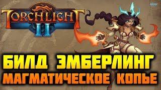 Билд на эмберлинга через магматическое копье в Torchlight 2