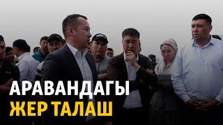 Аравандагы жер талаш