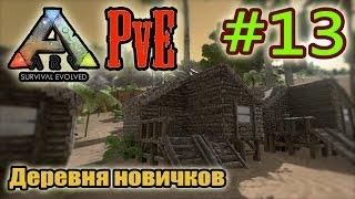 ARK: Survival Evolved (PvE) #13. Деревня новичков.