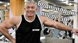 Бодибилдинг после 50!!! Олег Лаппалайнен!!! Часть 3!