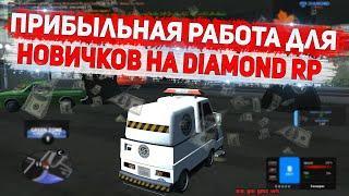 ПРИБЫЛЬНАЯ РАБОТА ДЛЯ НОВИЧКОВ НА DIAMOND RP GTA SAMP